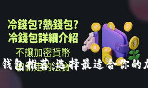 2023年最佳加密钱包推荐:选择最适合你的加密货币投资工具