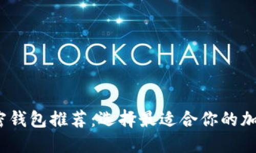 2023年最佳加密钱包推荐:选择最适合你的加密货币投资工具