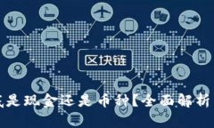 虚拟币钱包转账到底是现