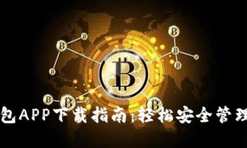 以太坊官方钱包APP下载指南：轻松安全管理你的数字资产