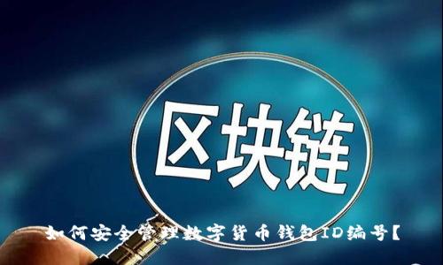 如何安全管理数字货币钱包ID编号？