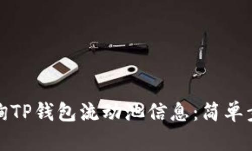 如何查询TP钱包流动池信息:简单步骤详解