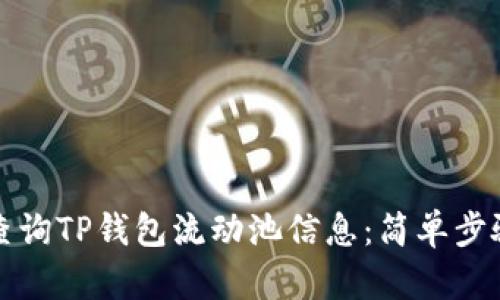如何查询TP钱包流动池信息:简单步骤详解