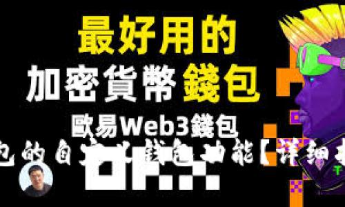 如何使用TP钱包的自定义钱包功能?详细指南与实用技巧