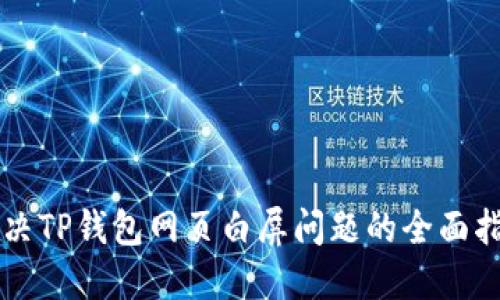 解决TP钱包网页白屏问题的全面指南
