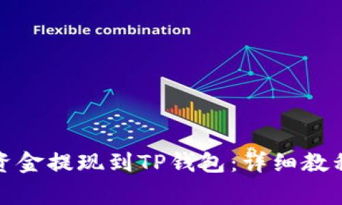 如何将欧易资金提现到TP钱包：详细教程与注意事项