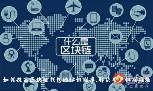 如何提高区块链钱包地址识别率，解决用户识别难题