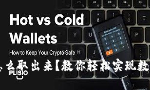 币圈的钱怎么取出来？教你轻松实现数字资产变现