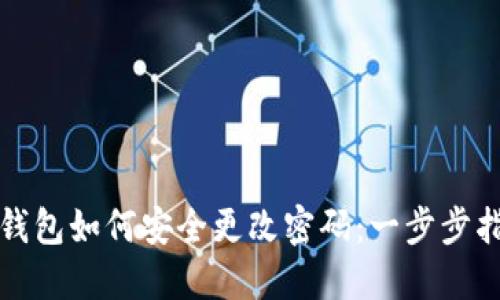 TP钱包如何安全更改密码：一步步指导