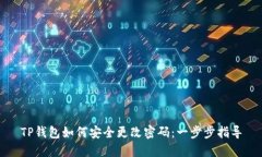 TP钱包如何安全更改密码：