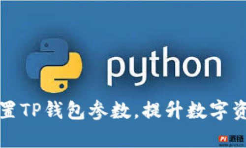 如何正确设置TP钱包参数,提升数字资产管理效率
