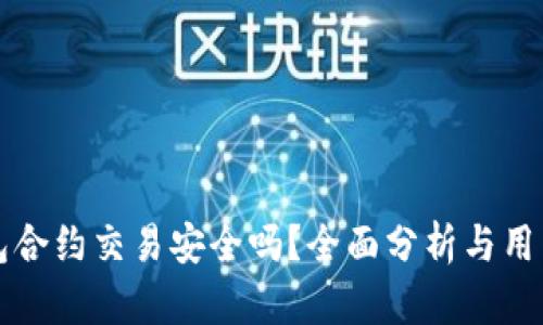 TP钱包合约交易安全吗?全面分析与用户指南
