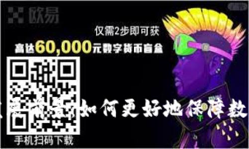 区块链钱包的未来发展前景：如何更好地保障数字资产安全与便捷性