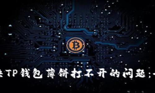如何解决TP钱包薄饼打不开的问题:全面指南