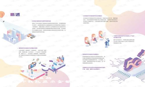 思考一个且的
当T P钱包显示金额为零时,该如何解决?
