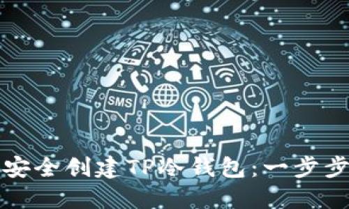 如何安全创建TP冷钱包:一步步指南