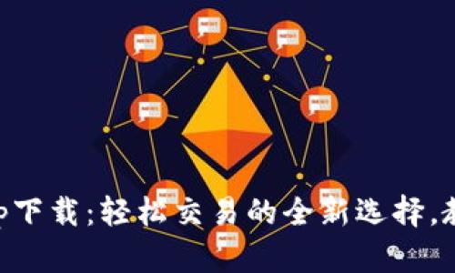 波币平台app下载：轻松交易的全新选择，教你快速上手