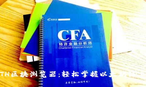 iaoti揭秘ETH区块浏览器：轻松掌握以太坊链上数据的秘密