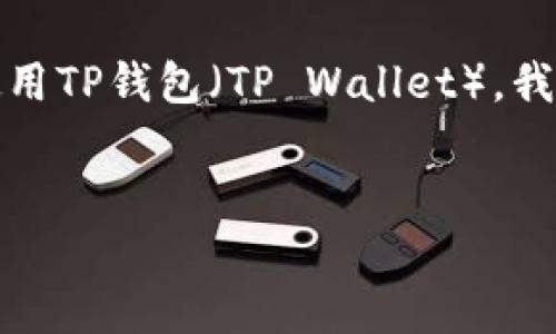 在这里,我将为您提供一个详细的指南,帮助您了解如何使用TP钱包(TP Wallet)。我会为您构建一个符合的,并提供相关的关键词和内容大纲。
TP钱包使用指南:轻松管理数字资产的终极工具