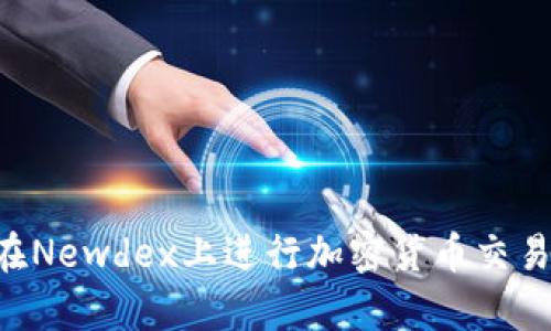 如何使用TP钱包在Newdex上进行加密货币交易:简单易懂的指南