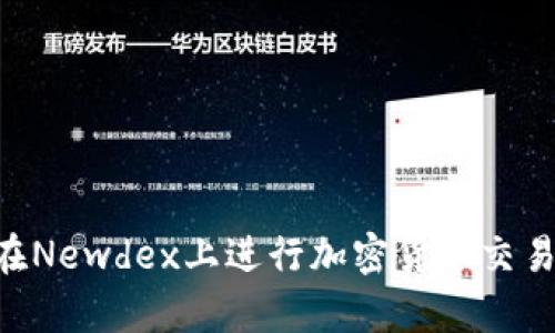如何使用TP钱包在Newdex上进行加密货币交易:简单易懂的指南