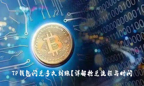 TP钱包闪兑多久到账?详解抢兑流程与时间
