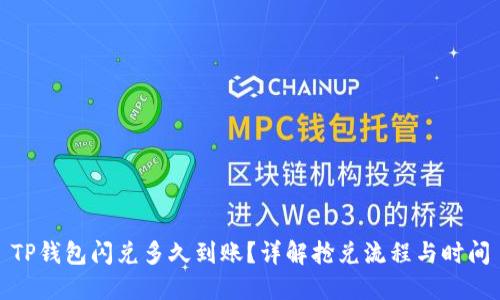 TP钱包闪兑多久到账?详解抢兑流程与时间