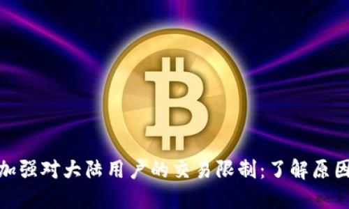 TP钱包加强对大陆用户的交易限制:了解原因与影响