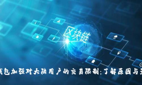 TP钱包加强对大陆用户的交易限制:了解原因与影响