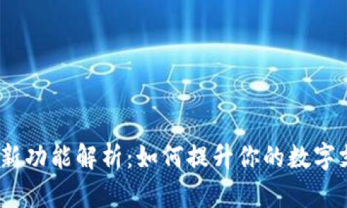 t p钱包新功能解析:如何提升你的数字支付体验