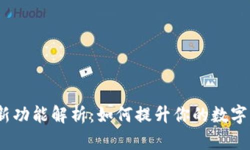 t p钱包新功能解析:如何提升你的数字支付体验
