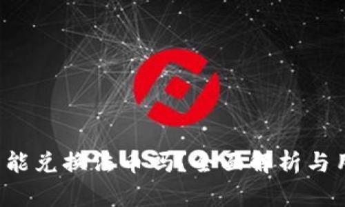 t p钱包能兑换法币吗?全面解析与用户指南