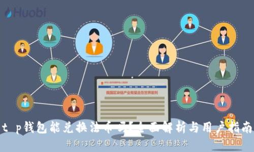 t p钱包能兑换法币吗?全面解析与用户指南