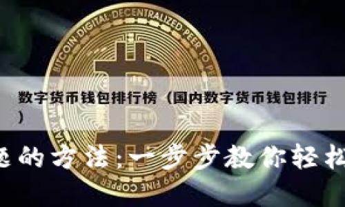 解决T P钱包安装问题的方法:一步步教你轻松解决安装不了的烦恼
