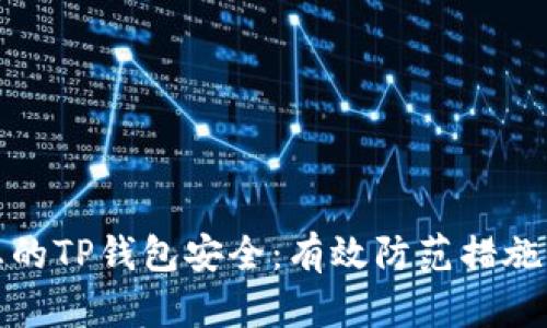 如何保护您的TP钱包安全:有效防范措施与实用建议