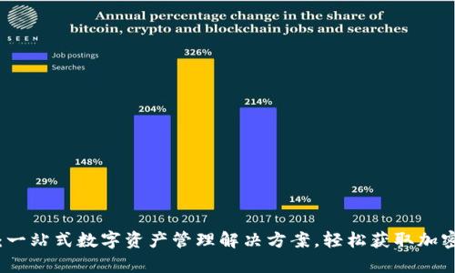 波币钱包:一站式数字资产管理解决方案,轻松获取加密货币财富