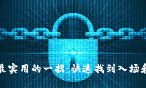 炒币短线最实用的一招:快速找到入场和出场时机