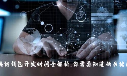 区块链钱包开发时间全解析：你需要知道的关键因素