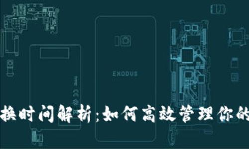 TP钱包兑换时间解析:如何高效管理你的加密资产