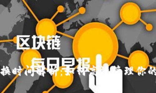TP钱包兑换时间解析:如何高效管理你的加密资产