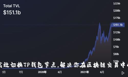 如何高效切换TP钱包节点,解决你在区块链交易中的痛点