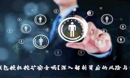 TP钱包授权挖矿安全吗?深入解析背后的风险与保障
