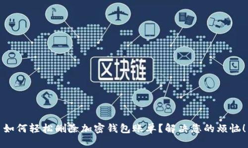 如何轻松删除加密钱包账单?解决您的烦恼!