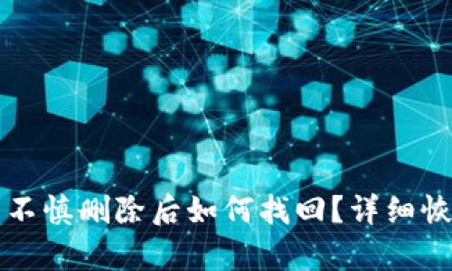 TP钱包不慎删除后如何找回?详细恢复指南