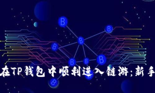如何在TP钱包中顺利进入链游:新手攻略