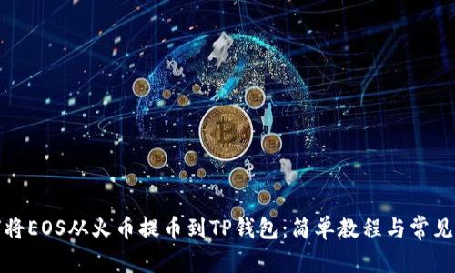 如何将EOS从火币提币到TP钱包:简单教程与常见问题