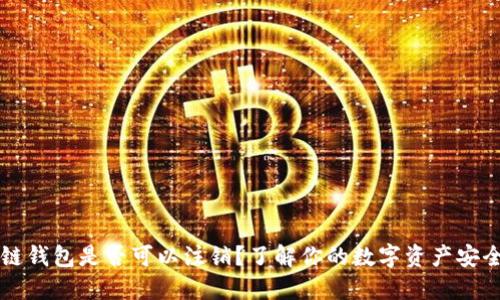 区块链钱包是否可以注销？了解你的数字资产安全选项