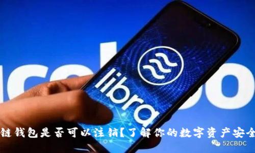 区块链钱包是否可以注销？了解你的数字资产安全选项
