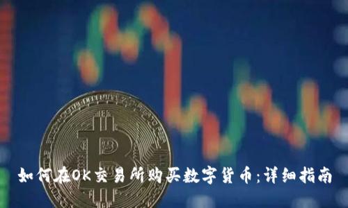 如何在OK交易所购买数字货币:详细指南