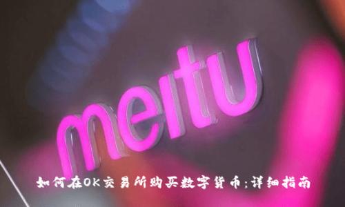 如何在OK交易所购买数字货币:详细指南
